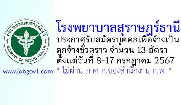 โรงพยาบาลสุราษฎร์ธานี รับสมัครลูกจ้างชั่วคราว 13 อัตรา