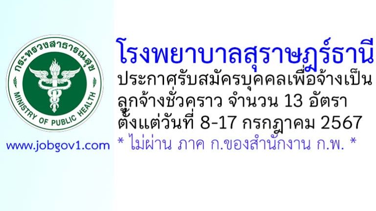 โรงพยาบาลสุราษฎร์ธานี รับสมัครลูกจ้างชั่วคราว 13 อัตรา