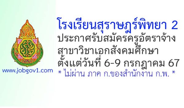 โรงเรียนสุราษฎร์พิทยา 2 รับสมัครครูอัตราจ้าง สาขาวิชาเอกสังคมศึกษา