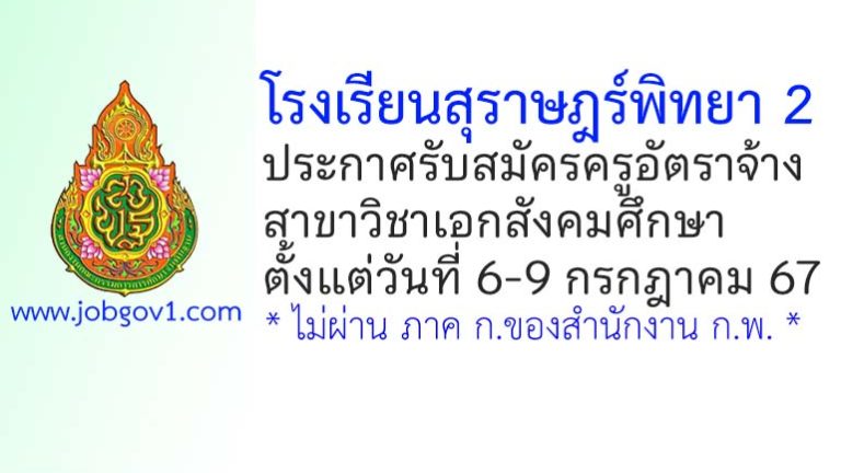 โรงเรียนสุราษฎร์พิทยา 2 รับสมัครครูอัตราจ้าง สาขาวิชาเอกสังคมศึกษา