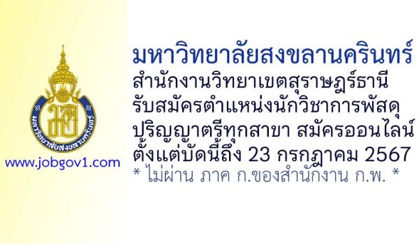 มหาวิทยาลัยสงขลานครินทร์ สำนักงานวิทยาเขตสุราษฎร์ธานี รับสมัครตำแหน่งนักวิชาการพัสดุ