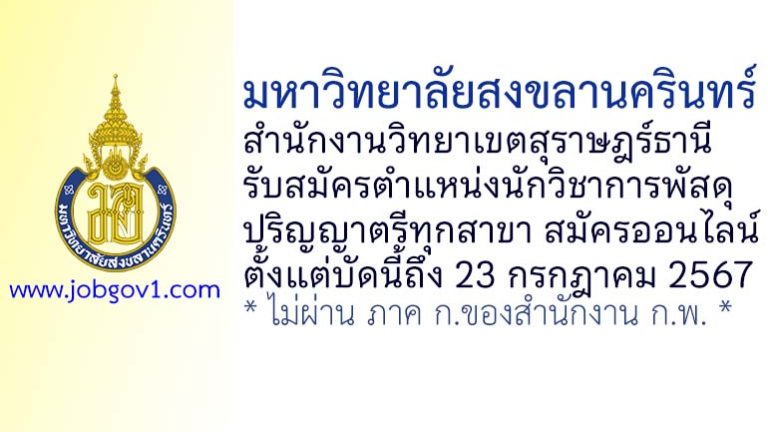 มหาวิทยาลัยสงขลานครินทร์ สำนักงานวิทยาเขตสุราษฎร์ธานี รับสมัครตำแหน่งนักวิชาการพัสดุ