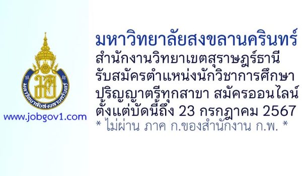 มหาวิทยาลัยสงขลานครินทร์ สำนักงานวิทยาเขตสุราษฎร์ธานี รับสมัครตำแหน่งนักวิชาการศึกษา