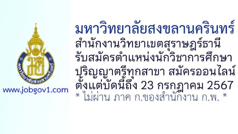 มหาวิทยาลัยสงขลานครินทร์ สำนักงานวิทยาเขตสุราษฎร์ธานี รับสมัครตำแหน่งนักวิชาการศึกษา