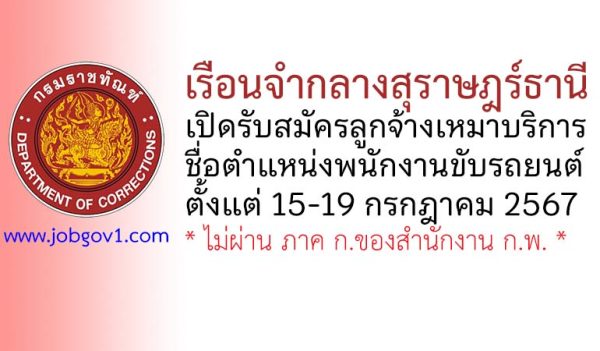 เรือนจำกลางสุราษฎร์ธานี รับสมัครลูกจ้างเหมาบริการ ตำแหน่งพนักงานขับรถยนต์