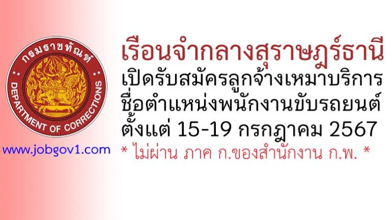 เรือนจำกลางสุราษฎร์ธานี รับสมัครลูกจ้างเหมาบริการ ตำแหน่งพนักงานขับรถยนต์