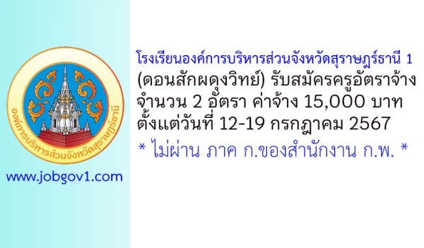 โรงเรียนองค์การบริหารส่วนจังหวัดสุราษฎร์ธานี 1 (ดอนสักผดุงวิทย์) รับสมัครครูอัตราจ้าง 2 อัตรา