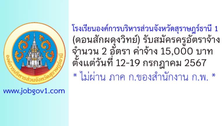 โรงเรียนองค์การบริหารส่วนจังหวัดสุราษฎร์ธานี 1 (ดอนสักผดุงวิทย์) รับสมัครครูอัตราจ้าง 2 อัตรา