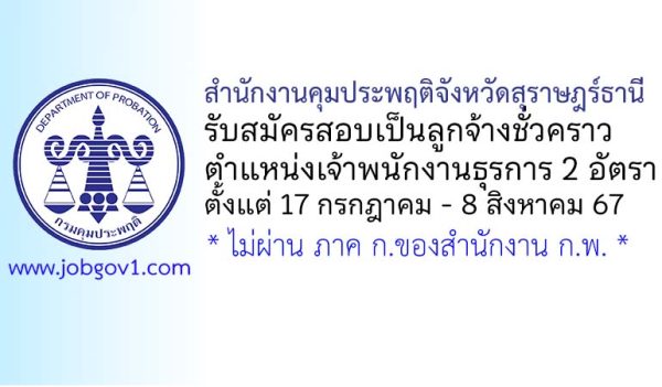 สำนักงานคุมประพฤติจังหวัดสุราษฎร์ธานี รับสมัครลูกจ้างชั่วคราว ตำแหน่งเจ้าพนักงานธุรการ 2 อัตรา