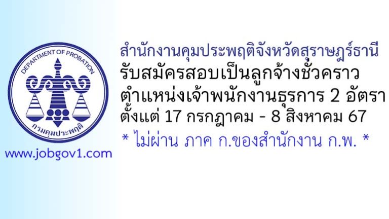 สำนักงานคุมประพฤติจังหวัดสุราษฎร์ธานี รับสมัครลูกจ้างชั่วคราว ตำแหน่งเจ้าพนักงานธุรการ 2 อัตรา