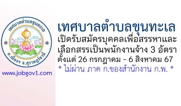 เทศบาลตำบลขุนทะเล รับสมัครบุคคลเพื่อสรรหาและเลือกสรรเป็นพนักงานจ้างตามภารกิจ 3 อัตรา