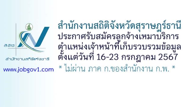 สำนักงานสถิติจังหวัดสุราษฎร์ธานี รับสมัครลูกจ้างเหมาบริการ ตำแหน่งเจ้าหน้าที่เก็บรวบรวมข้อมูล