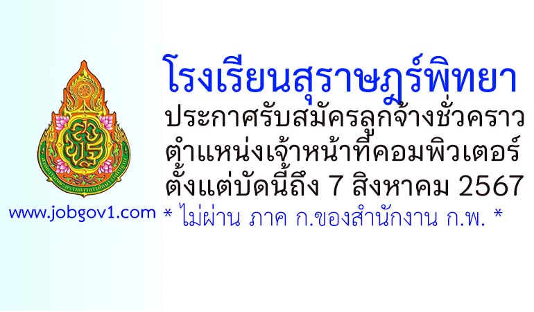 โรงเรียนสุราษฎร์พิทยา รับสมัครลูกจ้างชั่วคราว ตำแหน่งเจ้าหน้าที่คอมพิวเตอร์