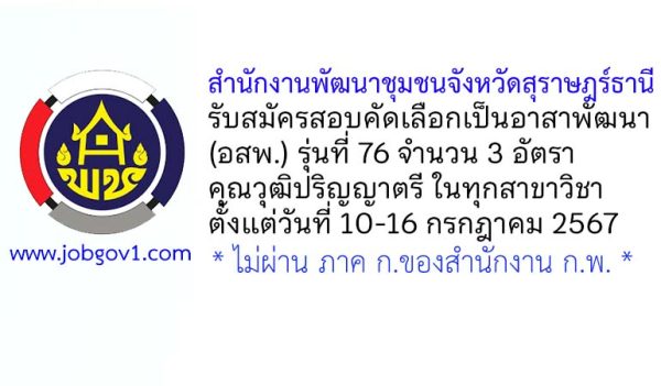 สำนักงานพัฒนาชุมชนจังหวัดสุราษฎร์ธานี รับสมัครสอบคัดเลือกเป็นอาสาพัฒนา (อสพ.) รุ่นที่ 76 จำนวน 3 อัตรา