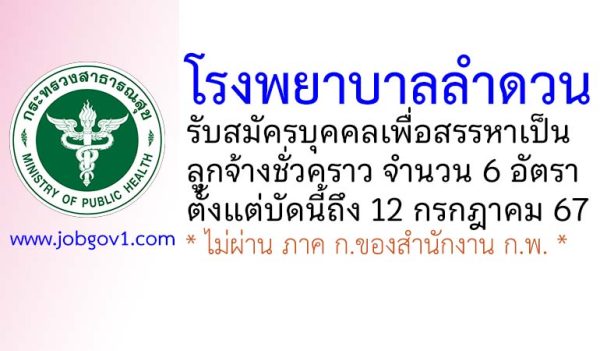โรงพยาบาลลำดวน รับสมัครบุคคลเพื่อสรรหาเป็นลูกจ้างชั่วคราว 6 อัตรา