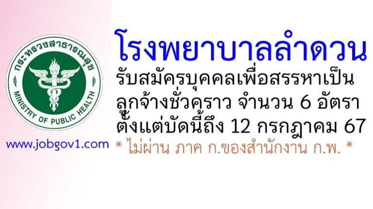 โรงพยาบาลลำดวน รับสมัครบุคคลเพื่อสรรหาเป็นลูกจ้างชั่วคราว 6 อัตรา