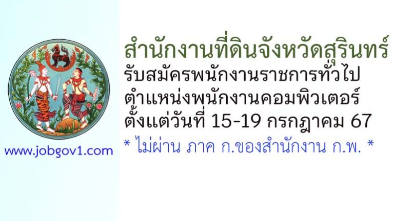 สำนักงานที่ดินจังหวัดสุรินทร์ รับสมัครพนักงานราชการทั่วไป ตำแหน่งพนักงานคอมพิวเตอร์