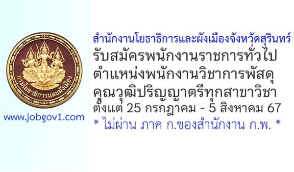 สำนักงานโยธาธิการและผังเมืองจังหวัดสุรินทร์ รับสมัครพนักงานราชการทั่วไป ตำแหน่งพนักงานวิชาการพัสดุ