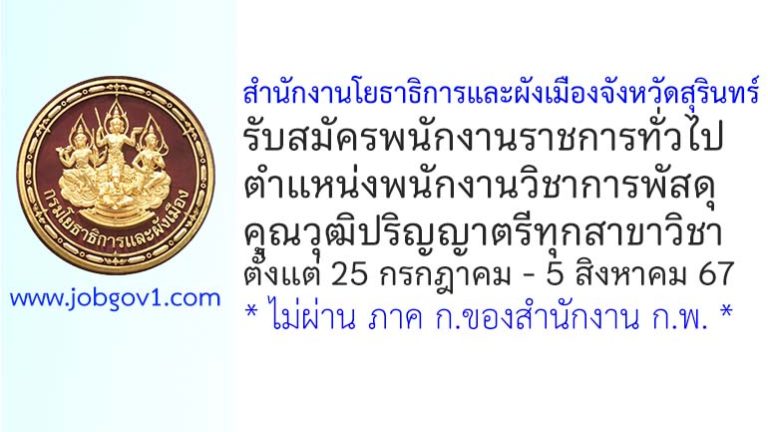 สำนักงานโยธาธิการและผังเมืองจังหวัดสุรินทร์ รับสมัครพนักงานราชการทั่วไป ตำแหน่งพนักงานวิชาการพัสดุ