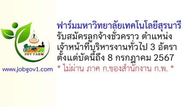 ฟาร์มมหาวิทยาลัยเทคโนโลยีสุรนารี รับสมัครลูกจ้างชั่วคราว ตำแหน่งเจ้าหน้าที่บริหารงานทั่วไป 3 อัตรา
