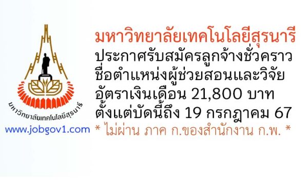 มหาวิทยาลัยเทคโนโลยีสุรนารี รับสมัครลูกจ้างชั่วคราว ตำแหน่งผู้ช่วยสอนและวิจัย