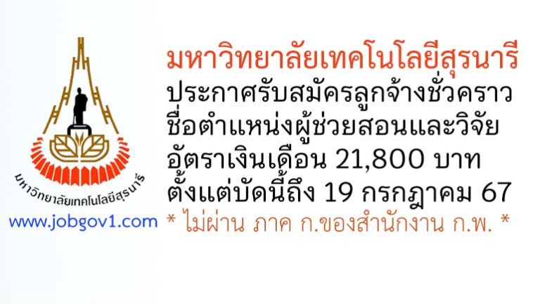 มหาวิทยาลัยเทคโนโลยีสุรนารี รับสมัครลูกจ้างชั่วคราว ตำแหน่งผู้ช่วยสอนและวิจัย