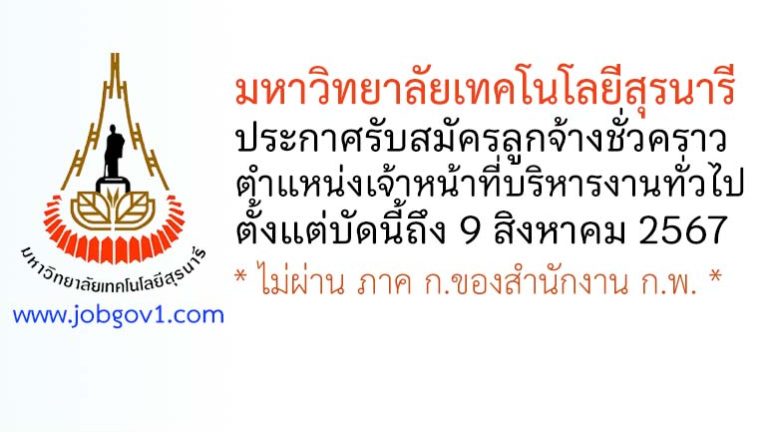 มหาวิทยาลัยเทคโนโลยีสุรนารี รับสมัครลูกจ้างชั่วคราว ตำแหน่งเจ้าหน้าที่บริหารงานทั่วไป