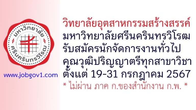 วิทยาลัยอุตสาหกรรมสร้างสรรค์ มหาวิทยาลัยศรีนครินทรวิโรฒ รับสมัครนักจัดการงานทั่วไป