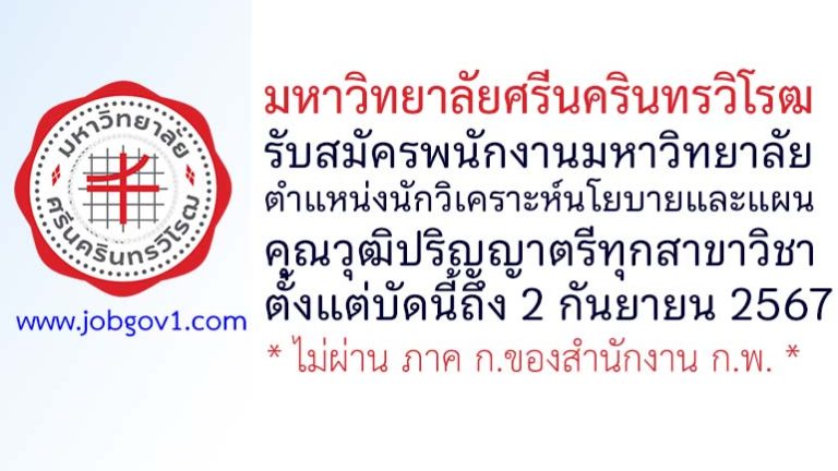 มหาวิทยาลัยศรีนครินทรวิโรฒ รับสมัครพนักงานมหาวิทยาลัย ตำแหน่งนักวิเคราะห์นโยบายและแผน