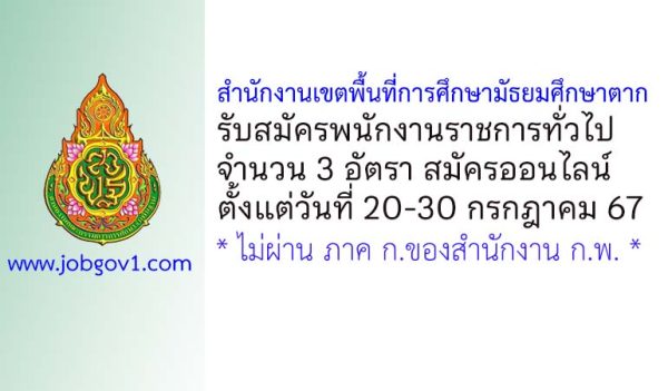 สพม.ตาก รับสมัครบุคคลเพื่อเลือกสรรเป็นพนักงานราชการทั่วไป 3 อัตรา