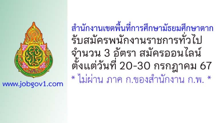สพม.ตาก รับสมัครบุคคลเพื่อเลือกสรรเป็นพนักงานราชการทั่วไป 3 อัตรา