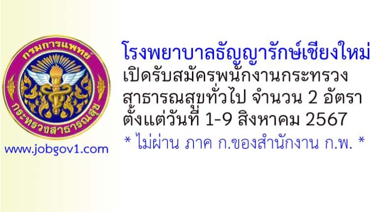 โรงพยาบาลธัญญารักษ์เชียงใหม่ รับสมัครพนักงานกระทรวงสาธารณสุขทั่วไป 2 อัตรา