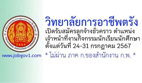 วิทยาลัยการอาชีพตรัง รับสมัครลูกจ้างชั่วคราว ตำแหน่งเจ้าหน้าที่งานกิจกรรมนักเรียนนักศึกษา