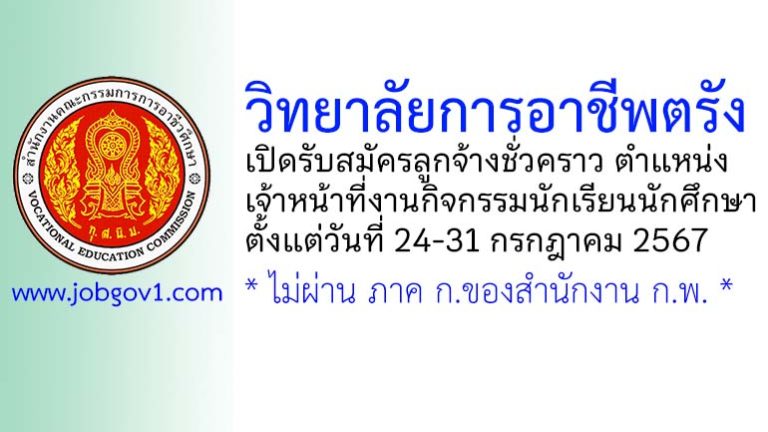 วิทยาลัยการอาชีพตรัง รับสมัครลูกจ้างชั่วคราว ตำแหน่งเจ้าหน้าที่งานกิจกรรมนักเรียนนักศึกษา