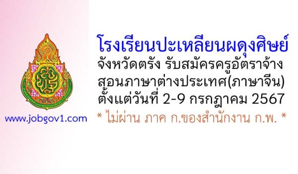 โรงเรียนปะเหลียนผดุงศิษย์ รับสมัครครูอัตราจ้าง สอนภาษาต่างประเทศ(ภาษาจีน)