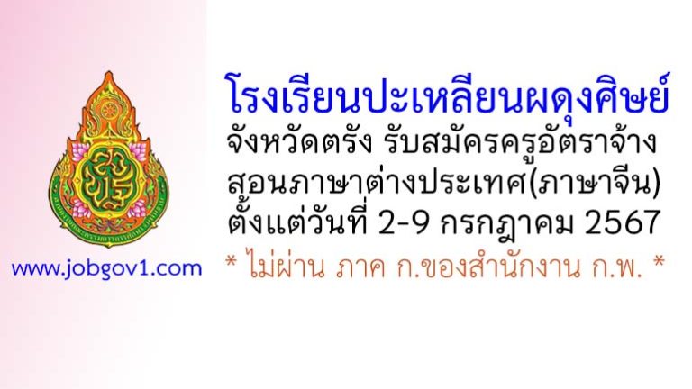 โรงเรียนปะเหลียนผดุงศิษย์ รับสมัครครูอัตราจ้าง สอนภาษาต่างประเทศ(ภาษาจีน)