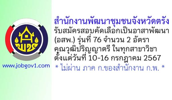สำนักงานพัฒนาชุมชนจังหวัดตรัง รับสมัครสอบคัดเลือกเป็นอาสาพัฒนา (อสพ.) รุ่นที่ 76 จำนวน 2 อัตรา