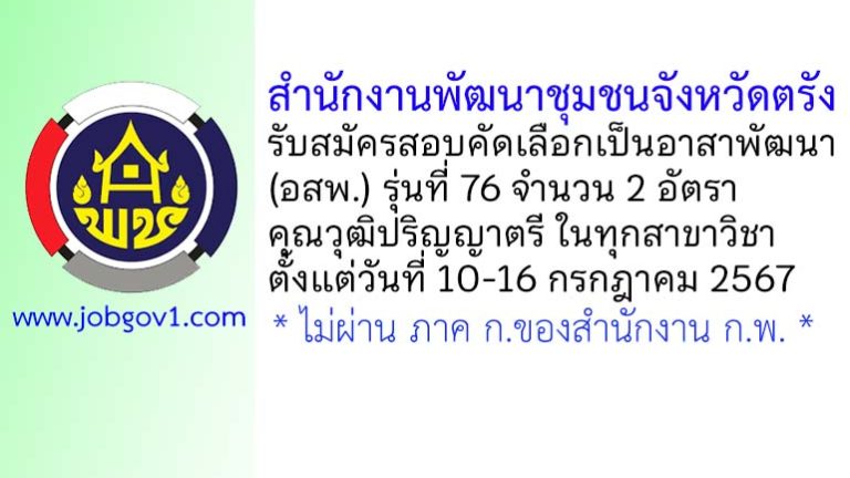 สำนักงานพัฒนาชุมชนจังหวัดตรัง รับสมัครสอบคัดเลือกเป็นอาสาพัฒนา (อสพ.) รุ่นที่ 76 จำนวน 2 อัตรา