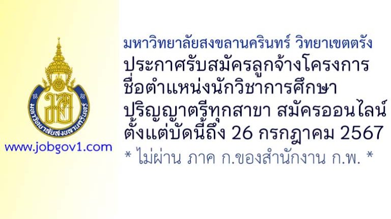 มหาวิทยาลัยสงขลานครินทร์ วิทยาเขตตรัง รับสมัครลูกจ้างโครงการ ตำแหน่งนักวิชาการศึกษา