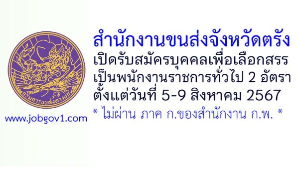 สำนักงานขนส่งจังหวัดตรัง รับสมัครบุคคลเพื่อเลือกสรรเป็นพนักงานราชการทั่วไป 2 อัตรา