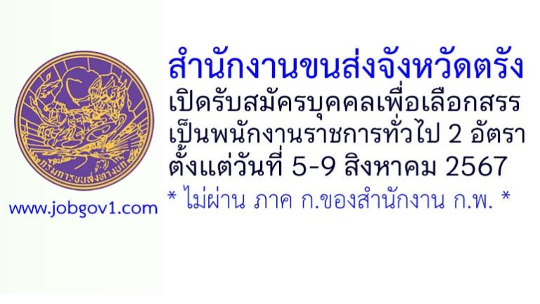 สำนักงานขนส่งจังหวัดตรัง รับสมัครบุคคลเพื่อเลือกสรรเป็นพนักงานราชการทั่วไป 2 อัตรา
