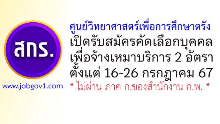 ศูนย์วิทยาศาสตร์เพื่อการศึกษาตรัง รับสมัครคัดเลือกบุคคลเพื่อจ้างเหมาบริการ 2 อัตรา