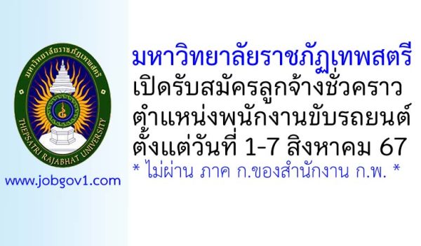 มหาวิทยาลัยราชภัฏเทพสตรี รับสมัครลูกจ้างชั่วคราว ตำแหน่งพนักงานขับรถยนต์
