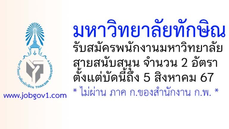 มหาวิทยาลัยทักษิณ รับสมัครพนักงานมหาวิทยาลัย สายสนับสนุน 2 อัตรา