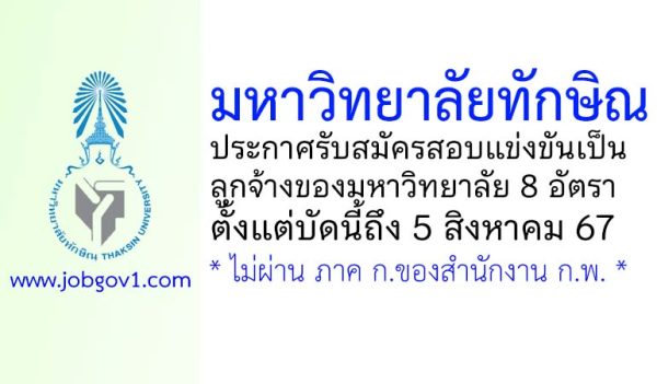 มหาวิทยาลัยทักษิณ รับสมัครสอบแข่งขันเป็นลูกจ้างของมหาวิทยาลัย 8 อัตรา