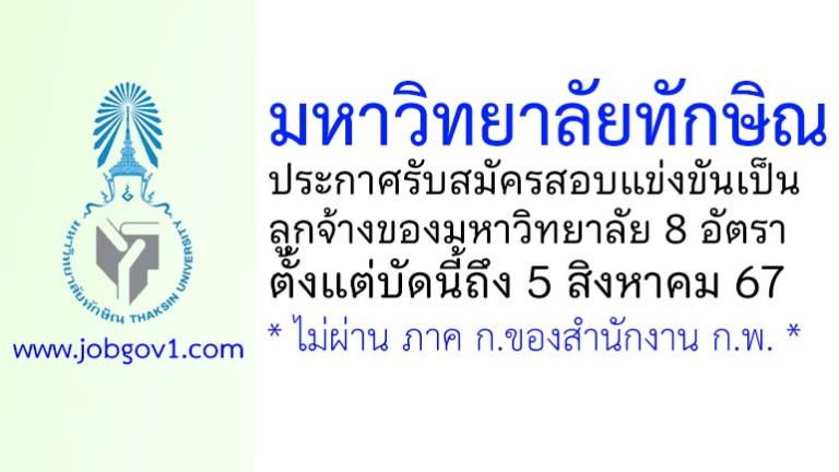 มหาวิทยาลัยทักษิณ รับสมัครสอบแข่งขันเป็นลูกจ้างของมหาวิทยาลัย 8 อัตรา