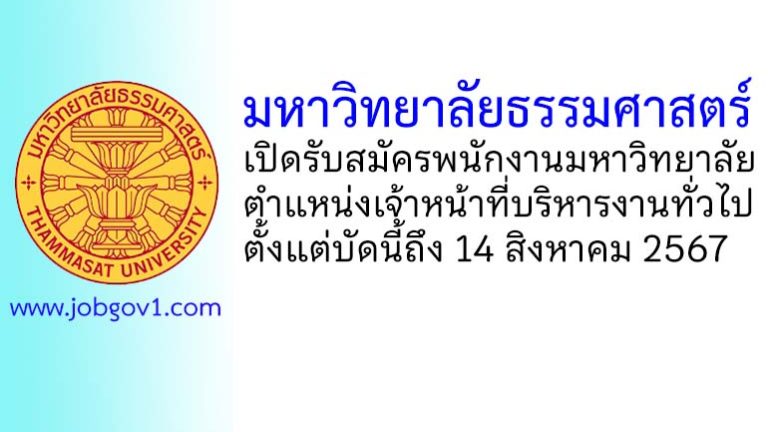 มหาวิทยาลัยธรรมศาสตร์ รับสมัครพนักงานมหาวิทยาลัย ตำแหน่งเจ้าหน้าที่บริหารงานทั่วไปปฏิบัติการ