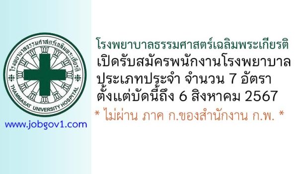 โรงพยาบาลธรรมศาสตร์เฉลิมพระเกียรติ รับสมัครพนักงาน ประเภทประจำ 7 อัตรา