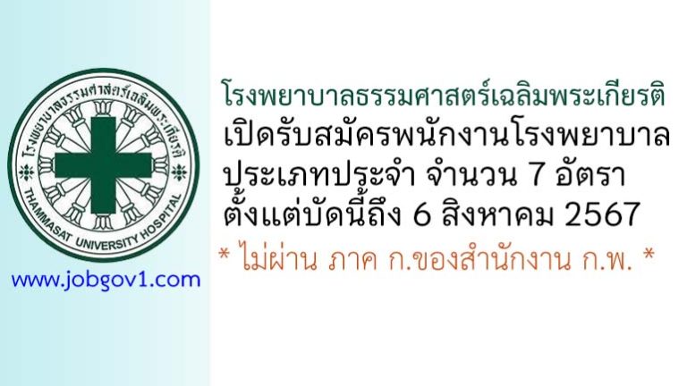 โรงพยาบาลธรรมศาสตร์เฉลิมพระเกียรติ รับสมัครพนักงาน ประเภทประจำ 7 อัตรา