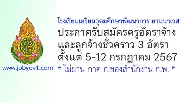 โรงเรียนเตรียมอุดมศึกษาพัฒนาการ ยานนาเวศ รับสมัครครูอัตราจ้าง และลูกจ้างชั่วคราว 3 อัตรา